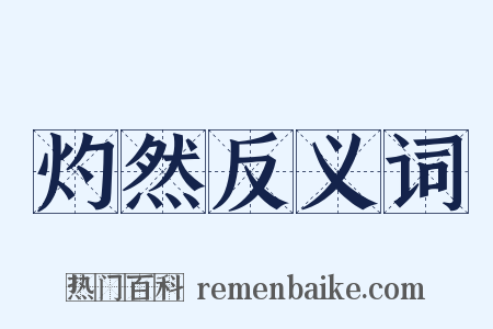 灼然反义词是什么意思的图片
